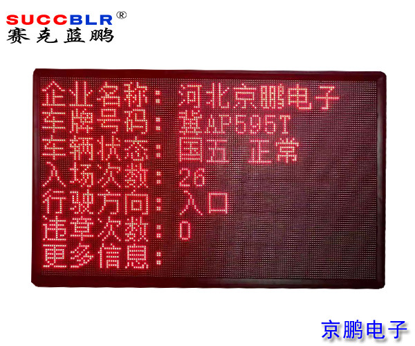 【環保A級、B(含B-)級企業評級系統設備】室外P10單色LED顯示大屏