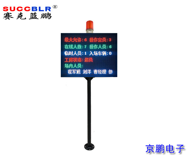 【門禁式定員監(jiān)控系統(tǒng)設(shè)備】賽克藍(lán)鵬SUCCBLR立式定員門禁LED信息屏
